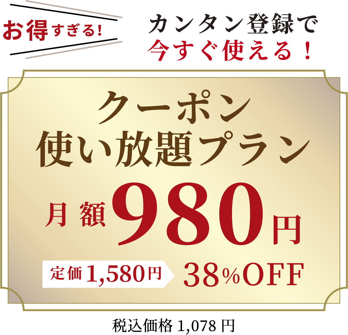 カンタン登録で今すぐ使える！クーポン使い放題プラン月額980円