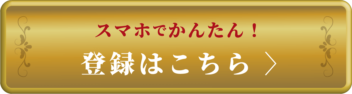 スマホでかんたん！登録はこちら