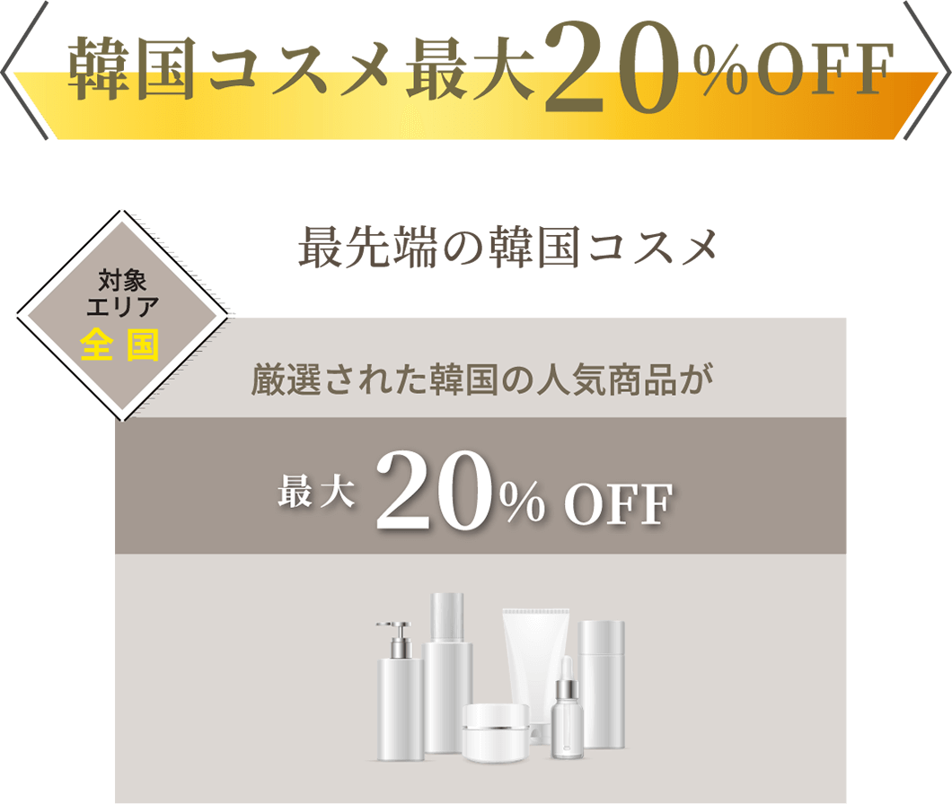 韓国コスメ最大20%OFF