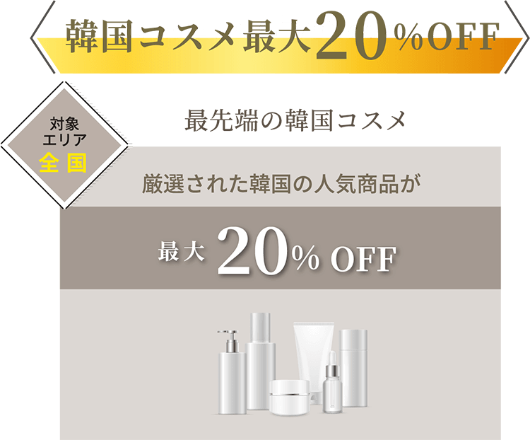 韓国コスメ最大20%OFF