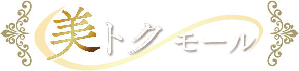 美トクモール